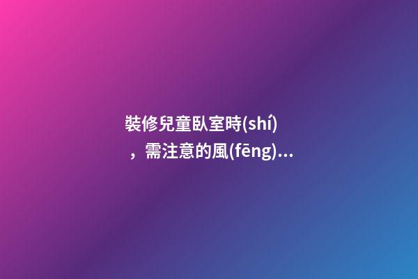 裝修兒童臥室時(shí)，需注意的風(fēng)水講究